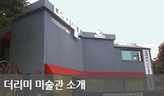 미술관소개